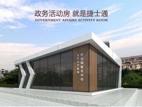 天津北京政府活動房高端戶外移動房屋